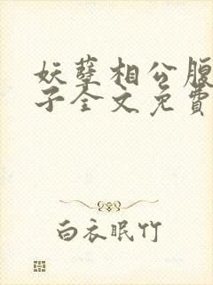 妖孽相公腹黑娘子全文免费阅读