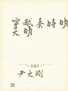 穿越秦时明月之天明