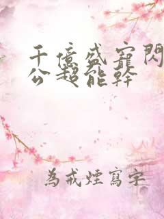 千亿盛宠闪婚老公超能干