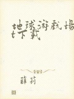 地球游戏场txt下载