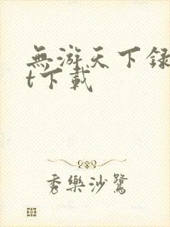 无游天下录txt下载