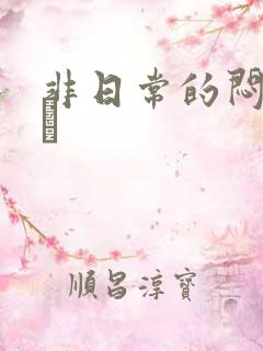 非日常的闷绝游戯