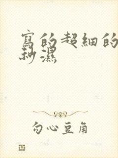 写的超细的开车秒湿