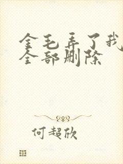 金毛弄了我三次全部删除