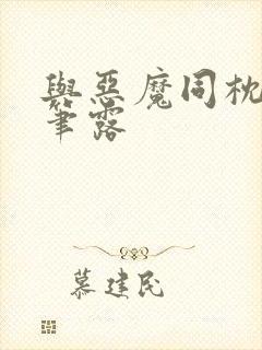 与恶魔同枕峰王笔露