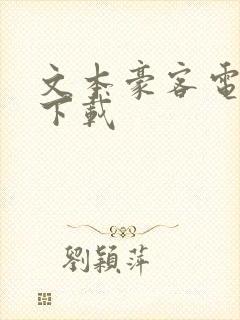 文本豪客电子书下载