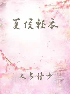 夏侯轻衣