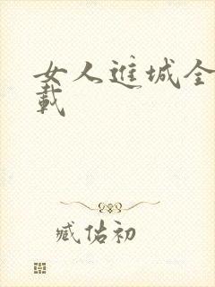 女人进城全集下载