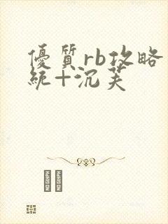 优质rb攻略系统+沉芙