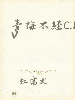 青梅不经C.1V