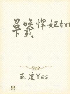 召唤悍妞txt下载