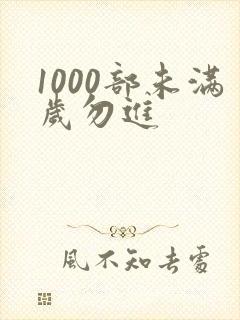 1000部未满岁勿进