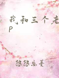 我和三个老头三p