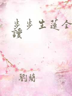 步步生莲全文阅读