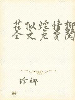 花似烟情柳似心全文免费阅读