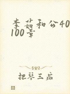 李茹和公40-100章