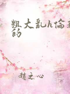 粗大乱h伦亲女的