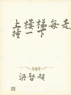 上楼梯每走一步撞一下