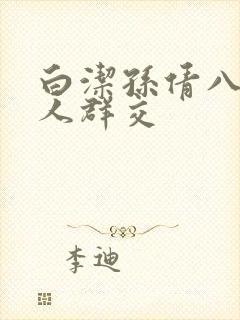 白洁孙倩八个男人群交