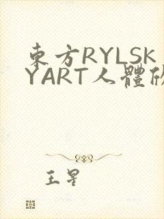 东方RYLSKYART人体欣赏照片