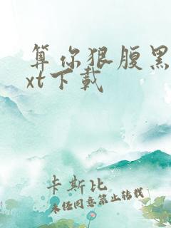 算你狠腹黑男txt下载