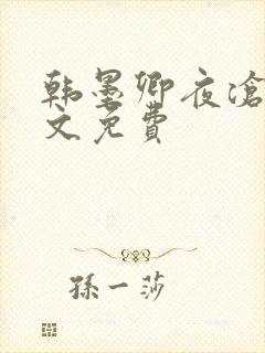 韩墨卿夜沧辰全文免费