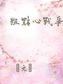 粗点心战争本子