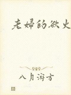 老妇的欲火