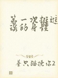 第一次挺进苏雨瑶的身体