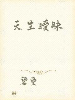 天生暧昧