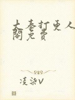 大奉打更人笔趣阁免费