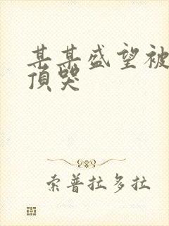 某某盛望被江添顶哭