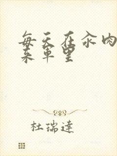 每天在汆肉中醒来军里