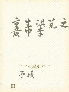 重生洪荒之我是黄中李