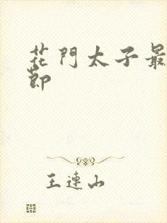 花门太子最新章节