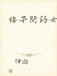 格子间的女人