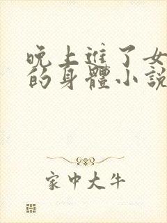 晚上进了女小娟的身体小说完整版