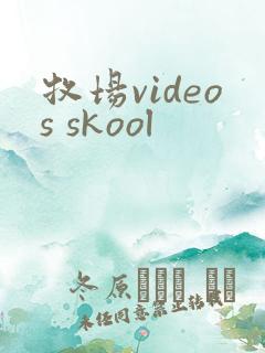 牧场videos skool
