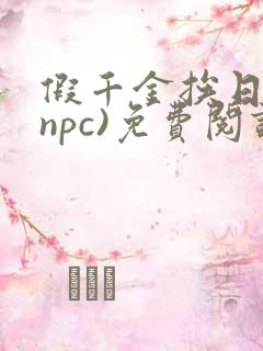 假千金挨日记(npc)免费阅读全文
