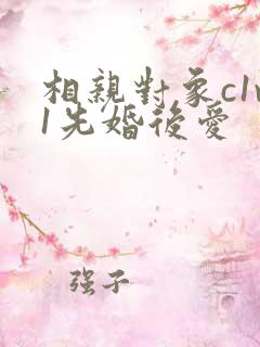 相亲对象c1v1先婚后爱