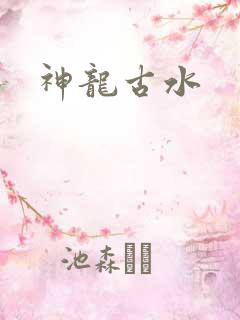 神龙古水