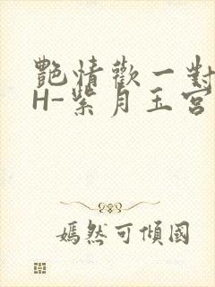 艳情欢一对一高H-紫月玉宫