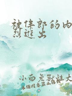 被伴郎的内捧猛烈进出