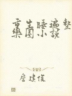 重生睡遍整个娱乐圈小说