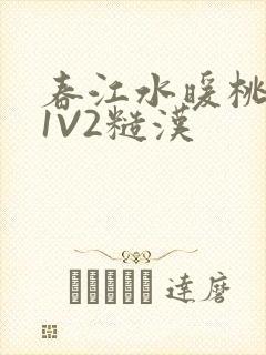 春江水暖桃仙汁1V2糙汉