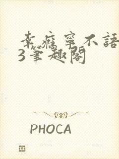 幸瘾宁不语1V3笔趣阁