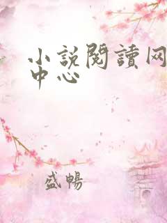 小说阅读网作者中心