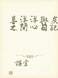 喜洋洋与灰太狼之开心日记