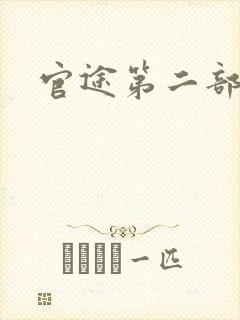官途第二部