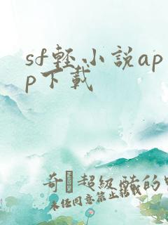 sf轻小说app下载